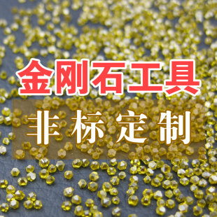 非标定做各种金刚石工具电镀钎焊树脂磨头磨轮磨切片