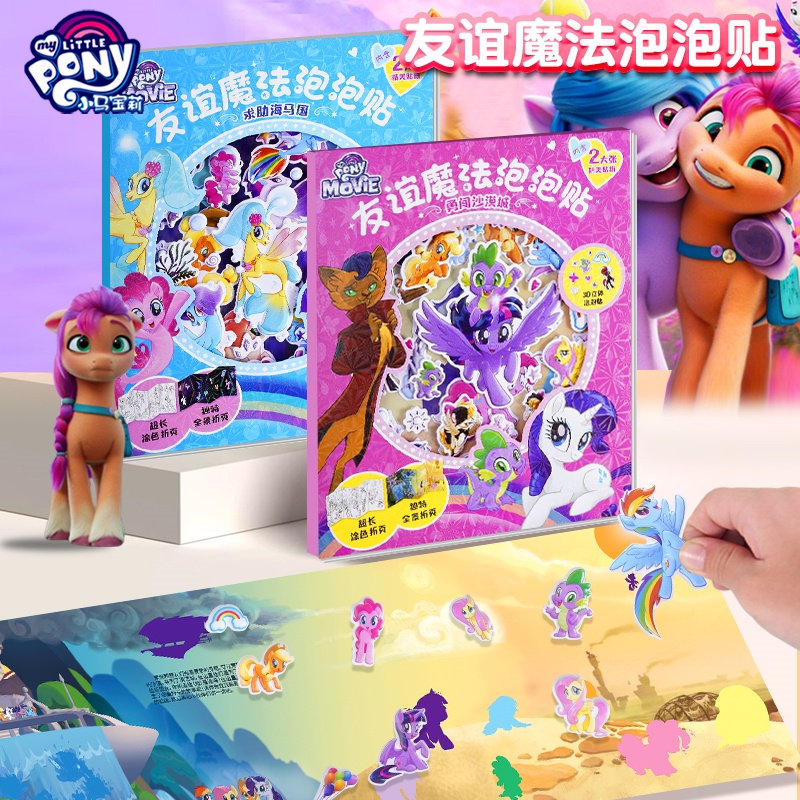 反复粘贴正版授权小马宝莉贴纸书
