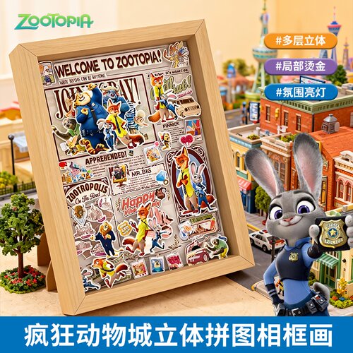 疯狂动物城立体相框拼图