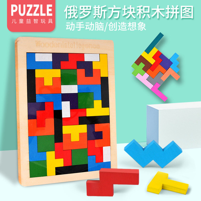 俄罗斯方块积木拼图儿童木质拼装益智智力开发玩具男孩女孩七巧板