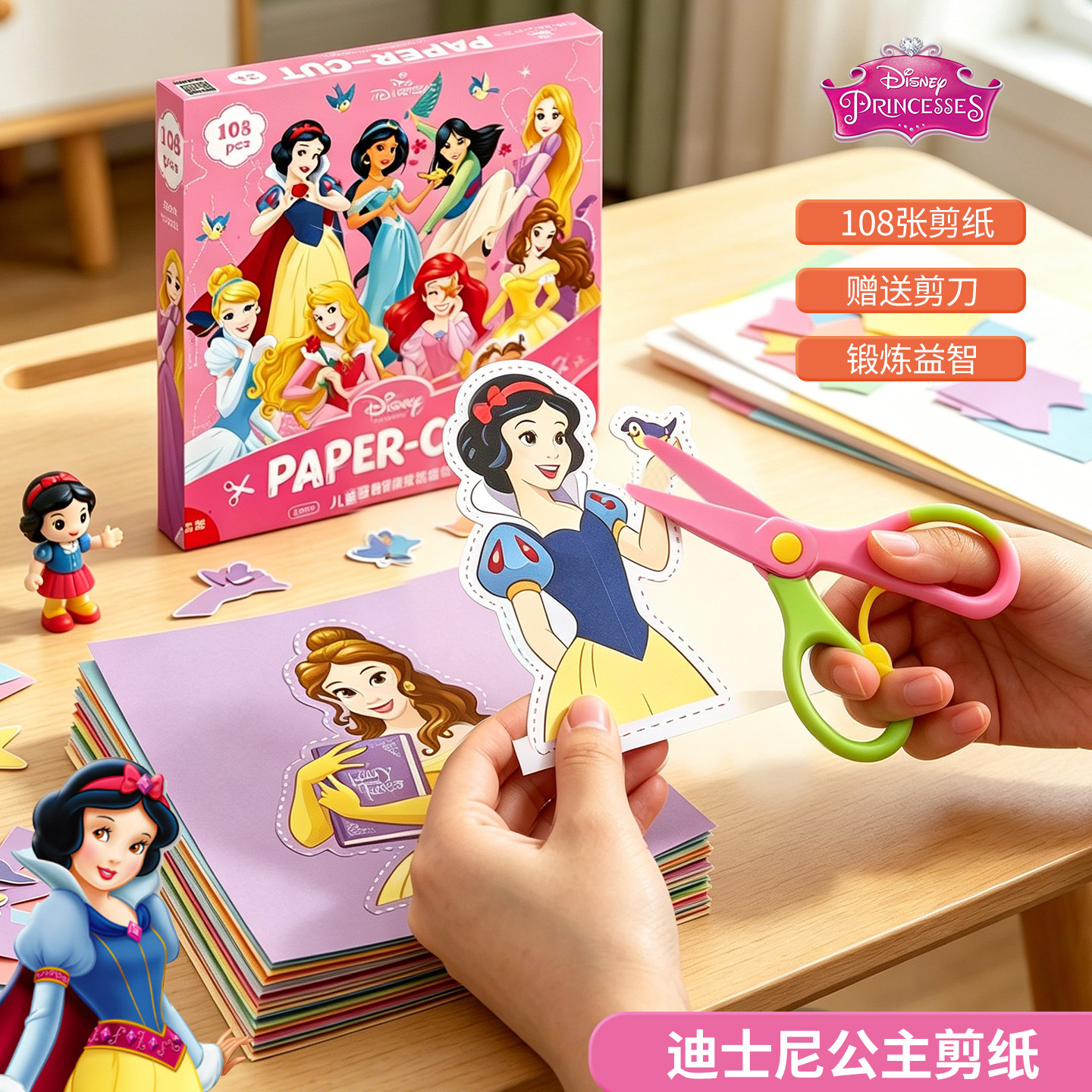 迪士尼公主儿童手工剪纸女孩生日礼物卡通图案剪贴画益智早教玩具