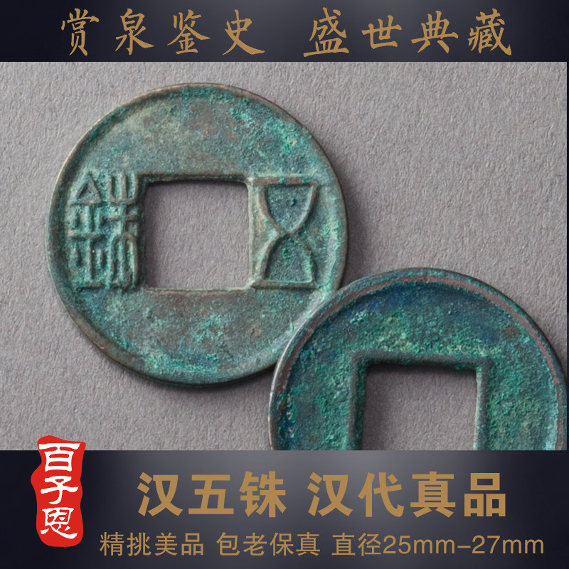 百子恩 汉五铢 汉代真品古钱币 美品 把玩收藏 包老保真铜钱