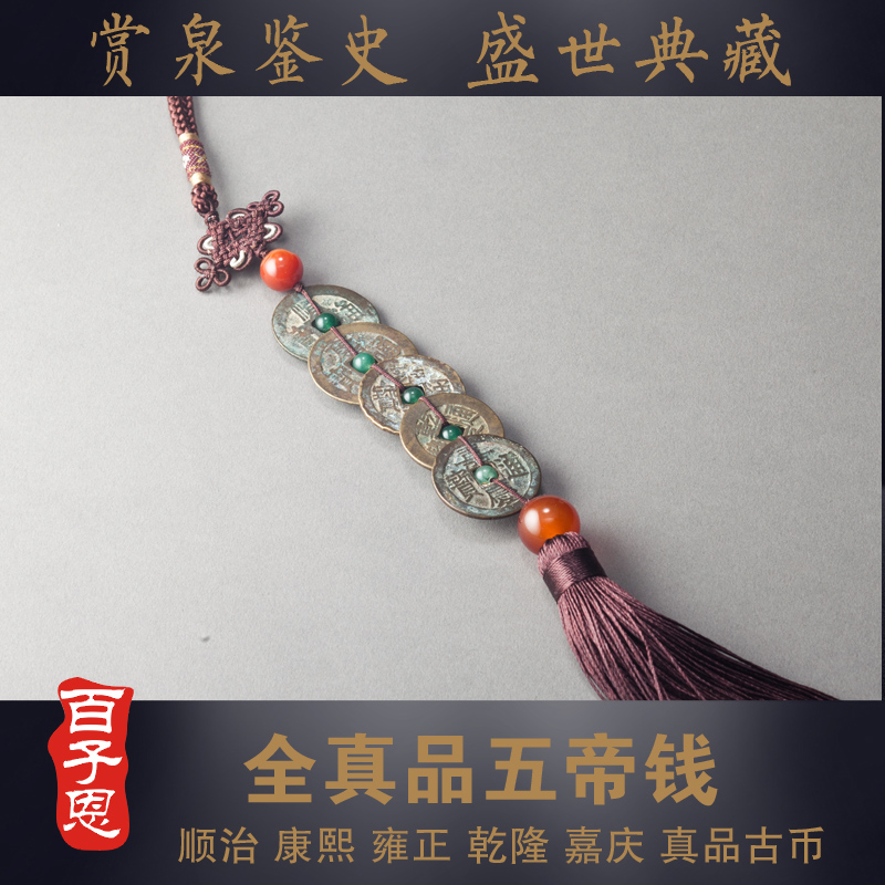 百子恩 真品五帝钱 精品 压门槛古币门对门纯铜挂件乔迁新居