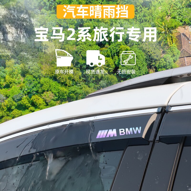 适用于宝马218i晴雨挡宝马2系旅行版车窗雨眉防雨条外观改装配件