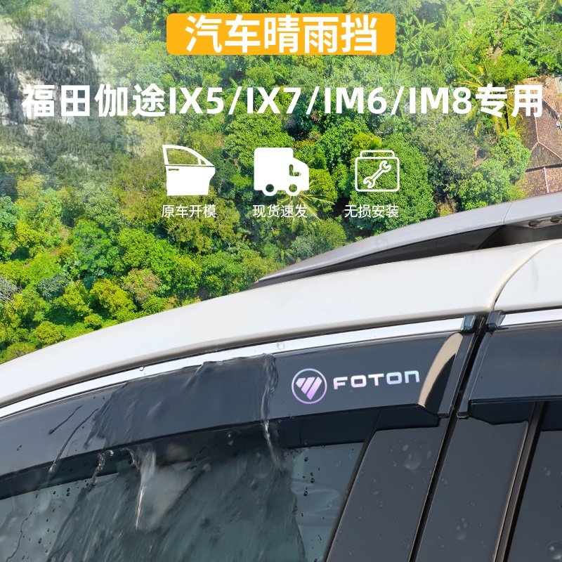 适用于伽途IX5/IX7/IM6晴雨挡