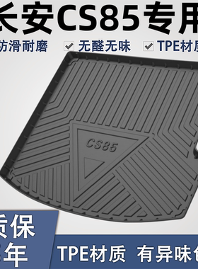 适用于长安CS85COUPE后备箱垫汽车用品大全CS85改装配件TPE尾箱垫