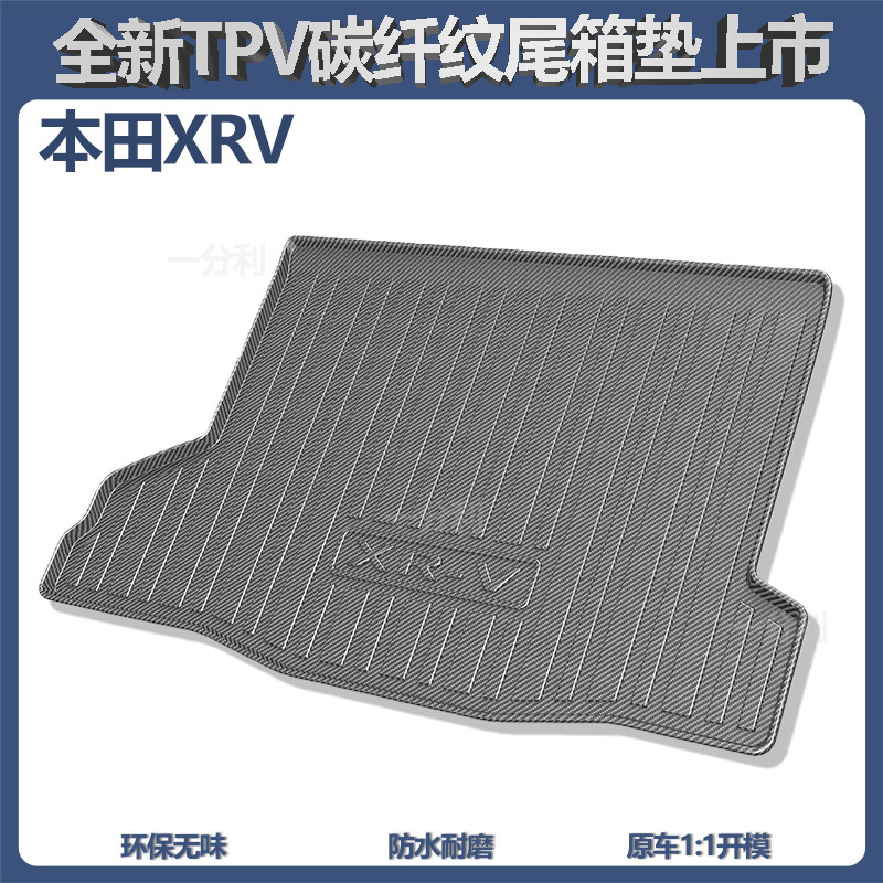 适配本田XRV缤智hrv/urv后备箱垫