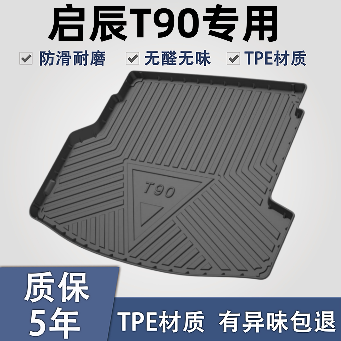 适用于启辰T90TPE材质后备箱垫子