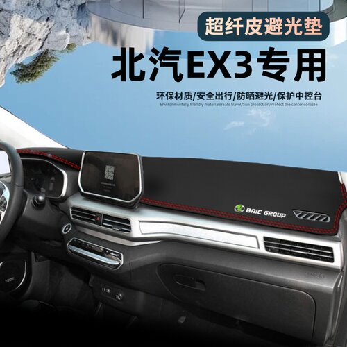 适用于北汽ex3皮革材质避光垫