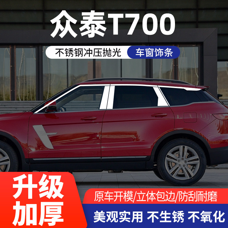 适用于T700/T500/T300车窗亮条