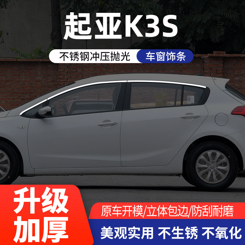 起亚K3S车窗亮条不锈钢