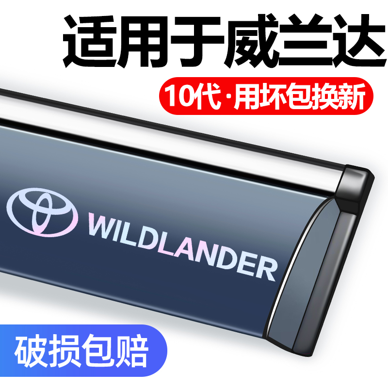 适用于丰田威兰达车窗雨眉晴雨挡
