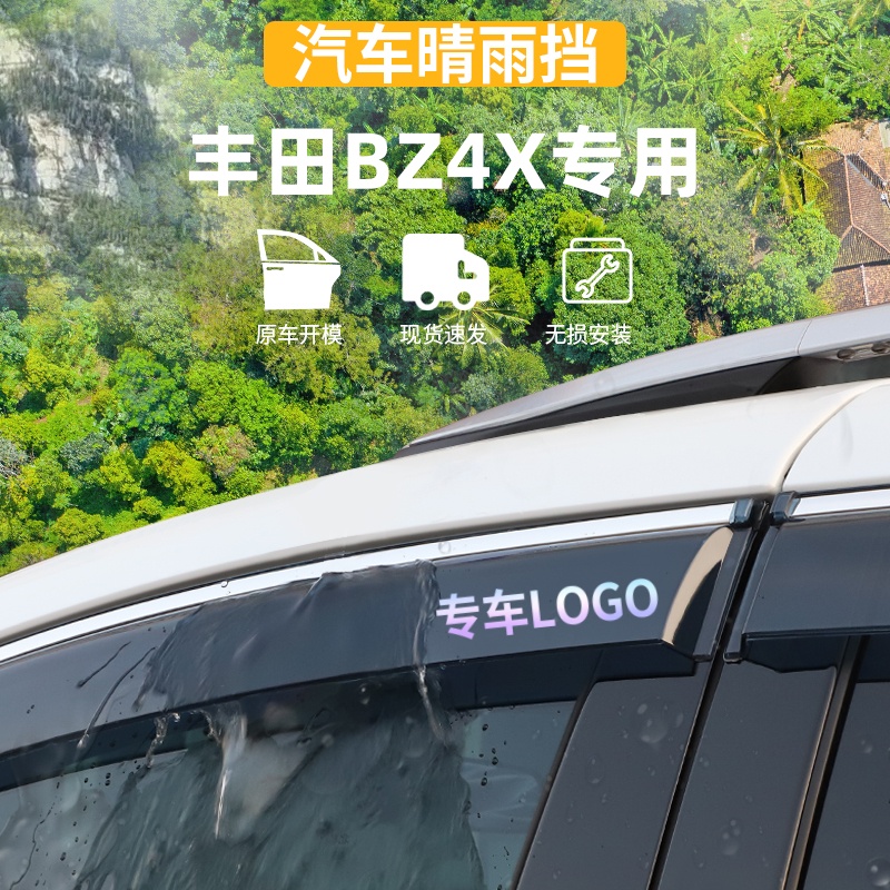 适用于一汽丰田BZ4X晴雨挡