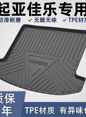 适用于起亚佳乐TPE后备箱垫子