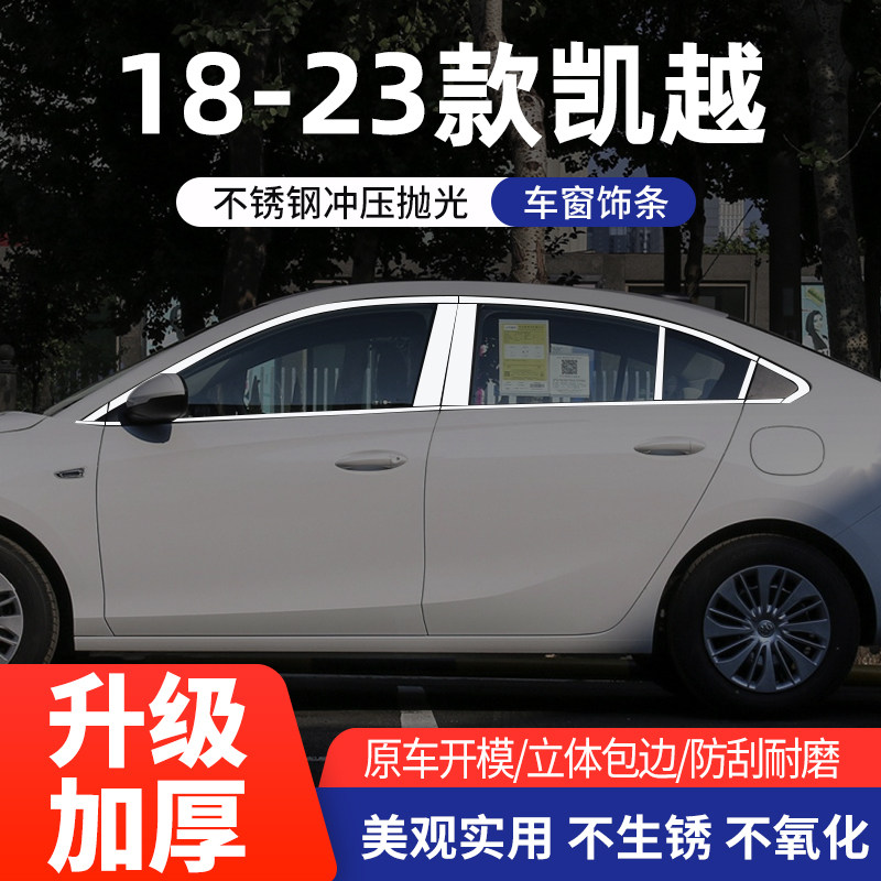 别克新老凯越车窗亮条不锈钢改装