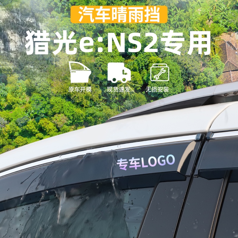 适用于24款猎光ENS2专车晴雨挡