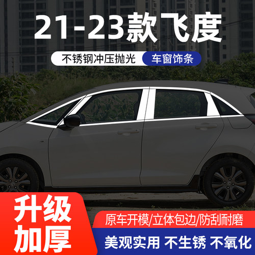 本田14-23款飞度车窗亮条不锈钢