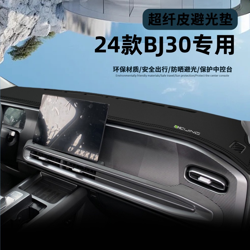 适用于24款北京BJ30皮革避光垫