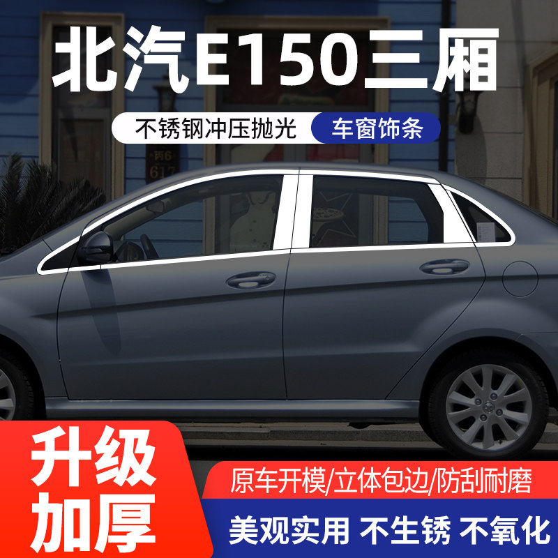 北京E130/E150车窗亮条不锈钢