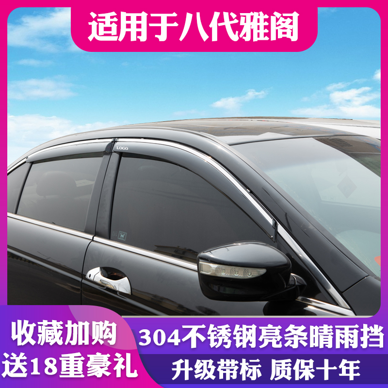 适用于08-13本田8八代雅阁装饰专用晴雨挡车窗雨眉挡雨板雨搭雨帘