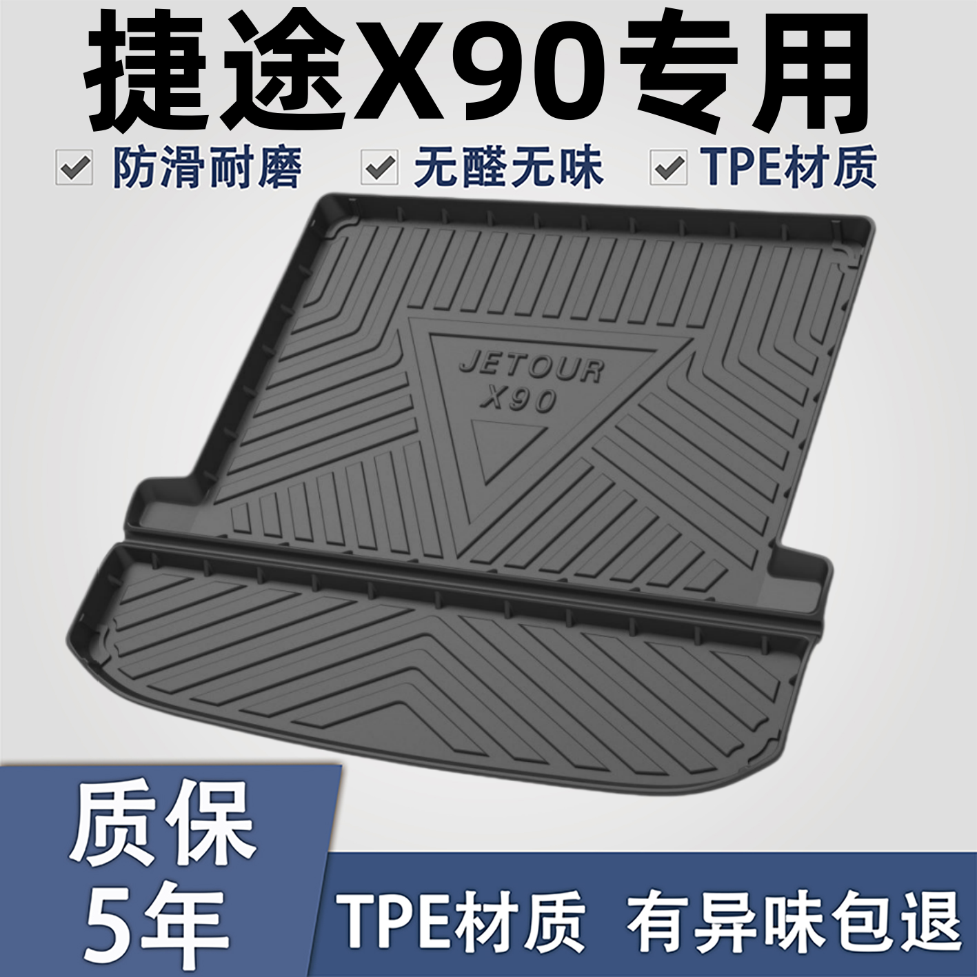 適用于捷途X90TPE材質后備箱墊子