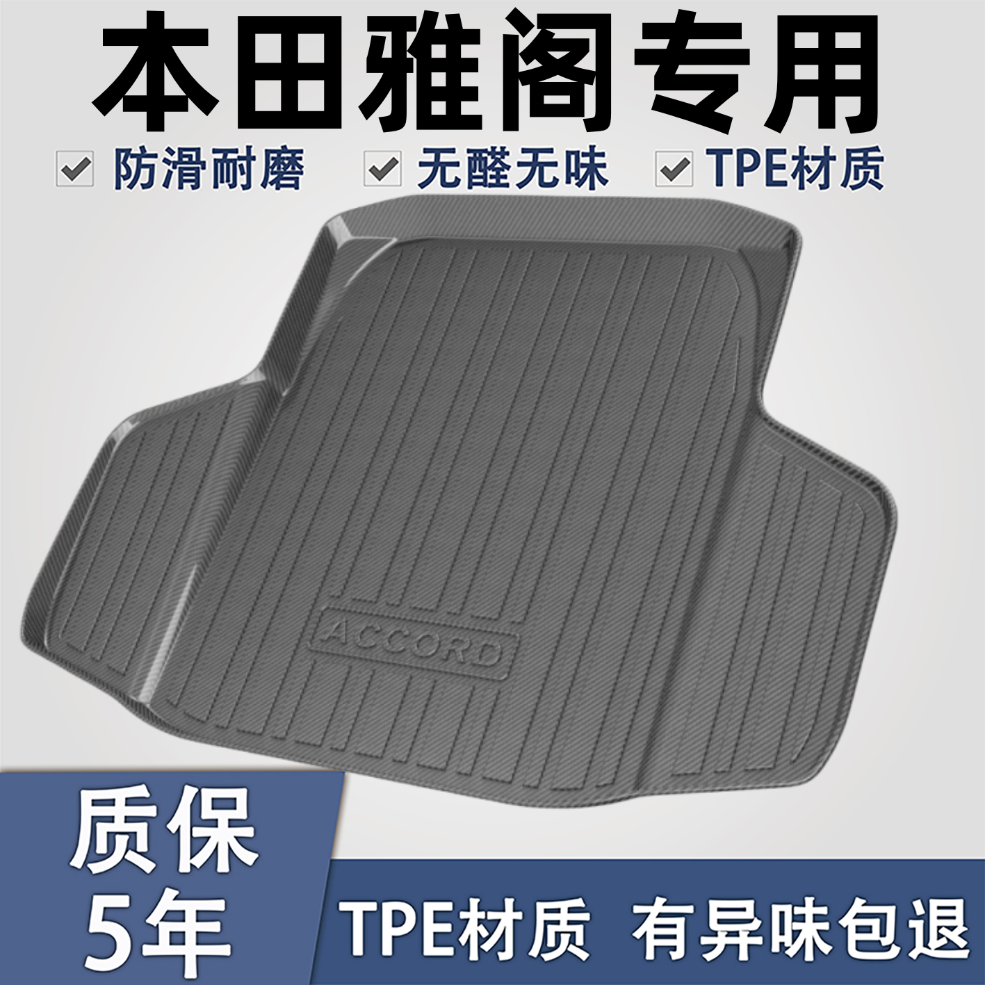 适用于本田雅阁TPE材质后备箱垫