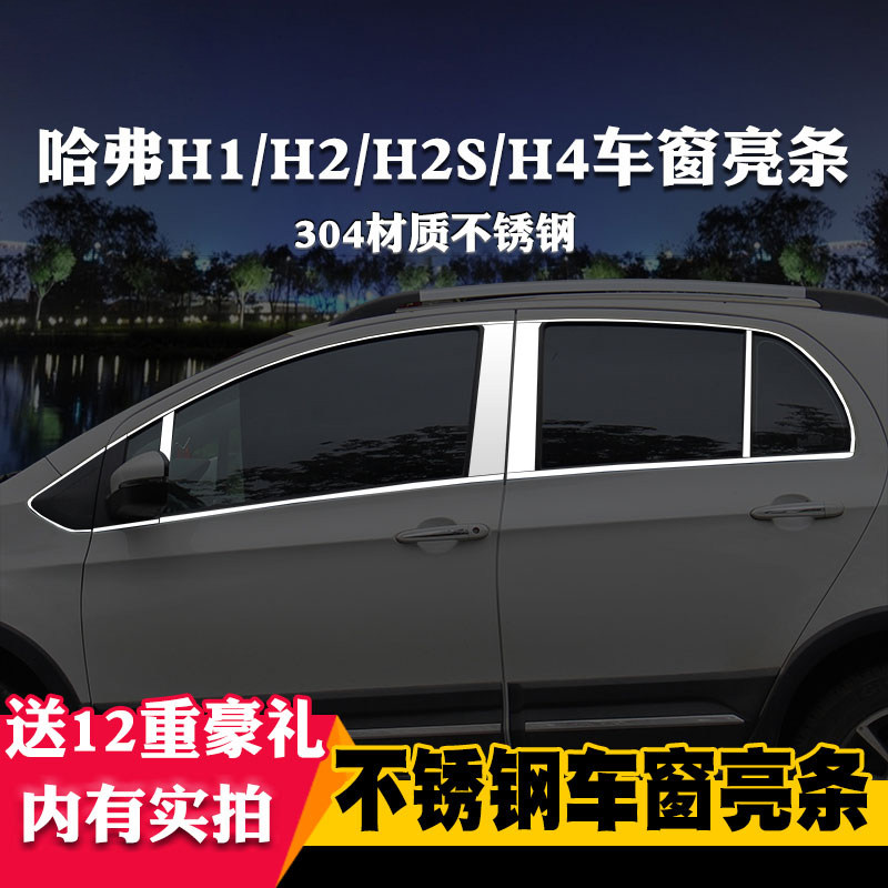 适用于哈弗H1哈佛H2S/H4专用车窗亮条车窗饰条装饰不锈钢亮条改装