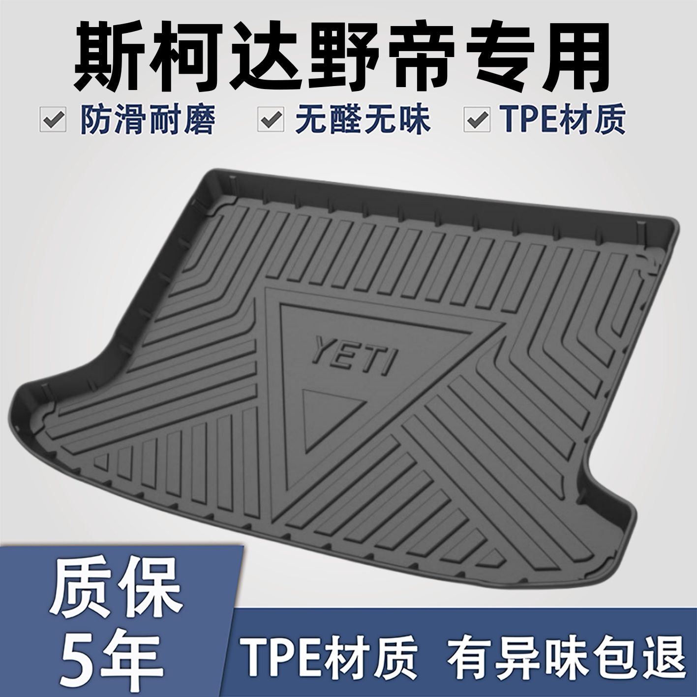 适用于斯柯达野帝TPE后备箱垫子