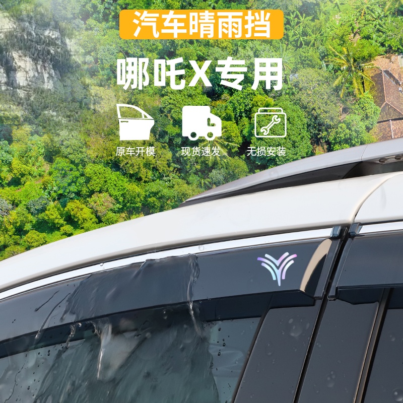 适用于NETA哪吒X晴雨挡