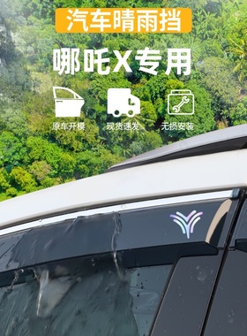 适用于2024款NETA哪吒X晴雨挡车窗雨眉防雨条外观专用品改装配件