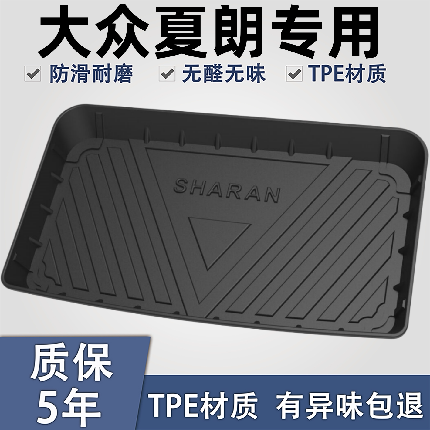 适用于大众夏朗TPE材质后备箱垫