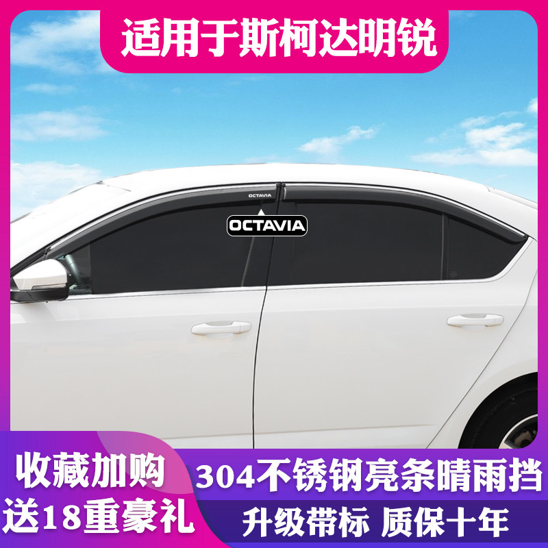 适用斯柯达明锐旅行车窗雨眉