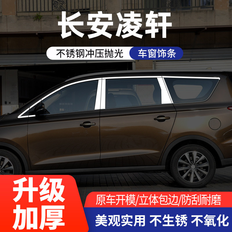 长安凌轩车窗亮条不锈钢改装