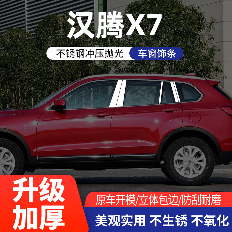 适用于汉腾X7车窗亮条不锈钢