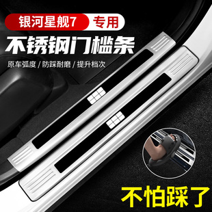 适用吉利星舰7汽车不锈钢门槛条迎宾踏板后备箱护板装饰保护防踩