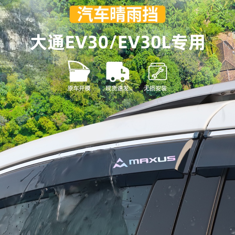 适用于上汽大通EV30晴雨挡