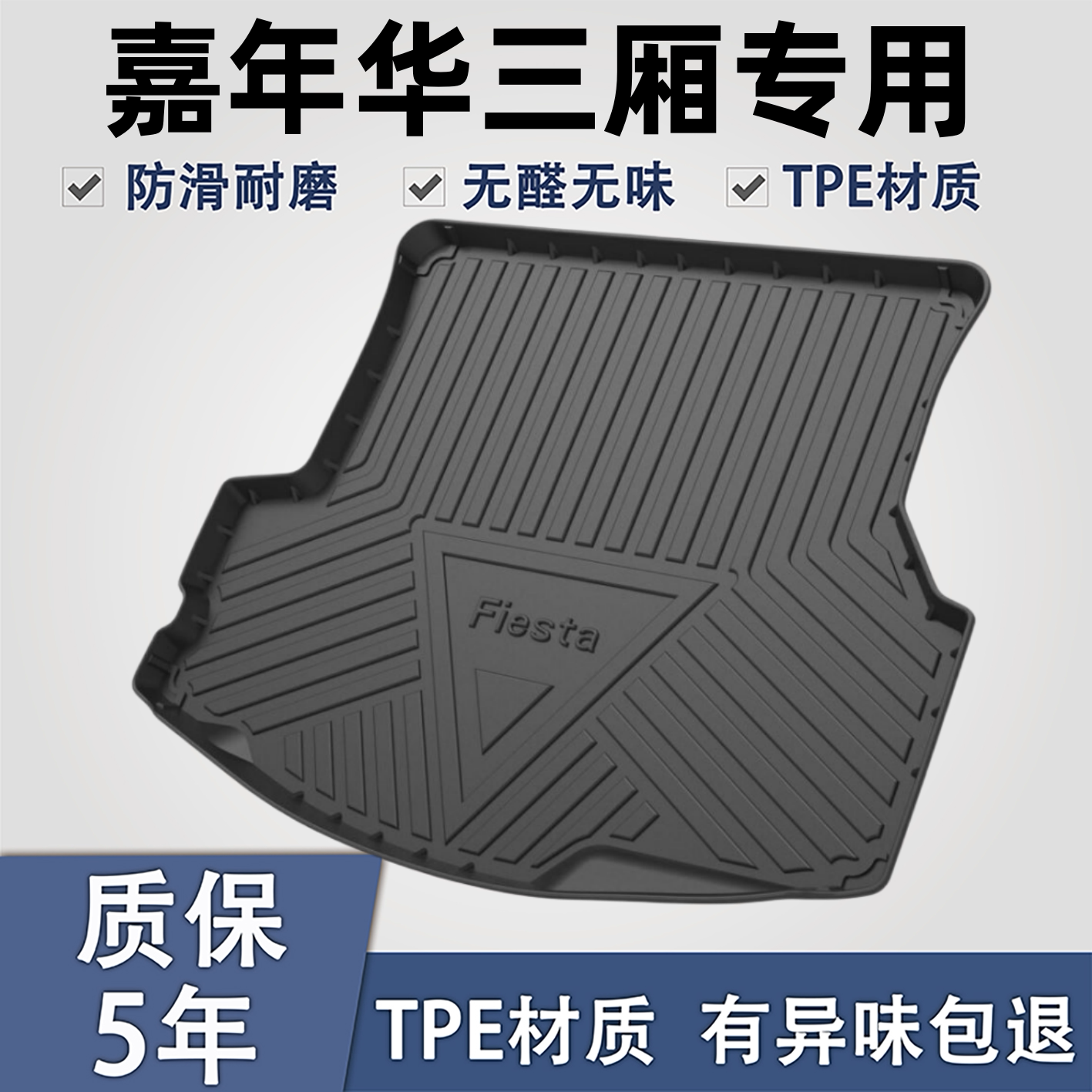 适用于福特嘉年华TPE后备箱垫子