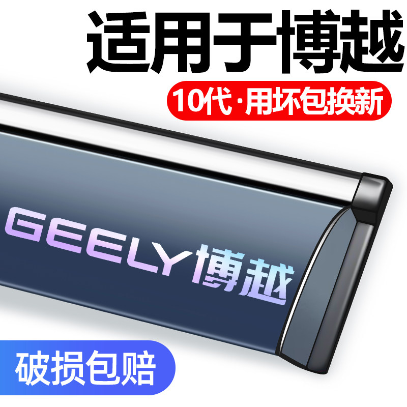 适用于博越L/搏越cool车窗雨眉。