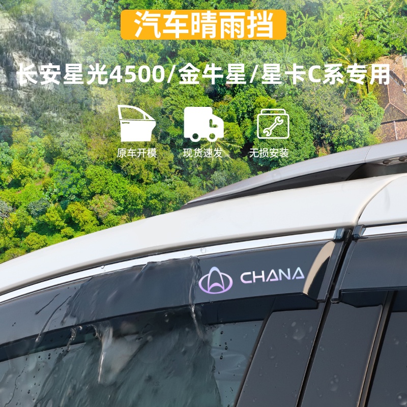 适用于长安星光4500/金牛星晴雨挡星卡C系车窗雨眉防雨条改装配件