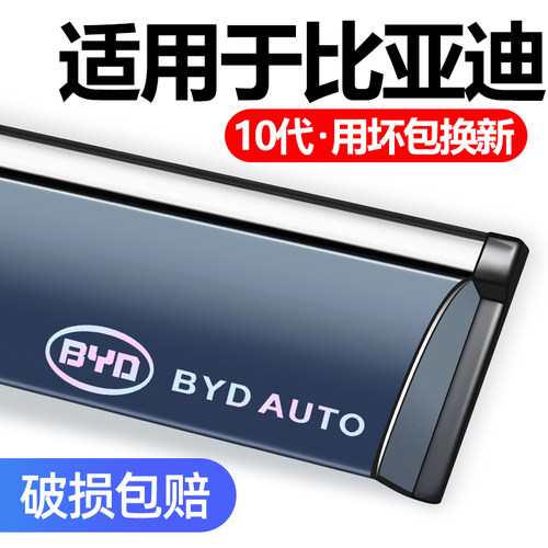 byd比亚迪专用晴雨挡挡雨板