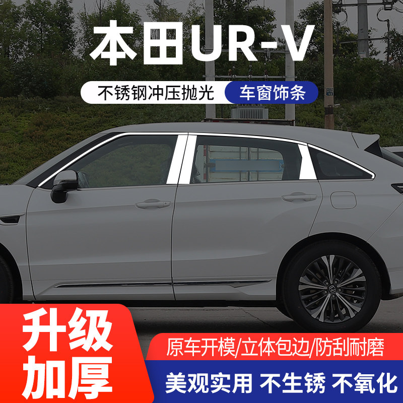 适用于本田URV车窗亮条不锈钢