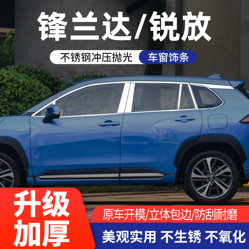丰田锋兰达卡罗拉锐放车窗亮条