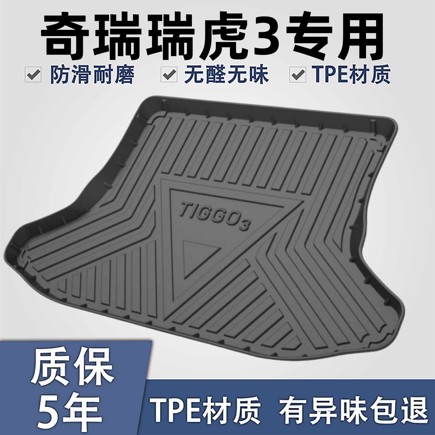 适用于瑞虎3XETPE材质后备箱垫子