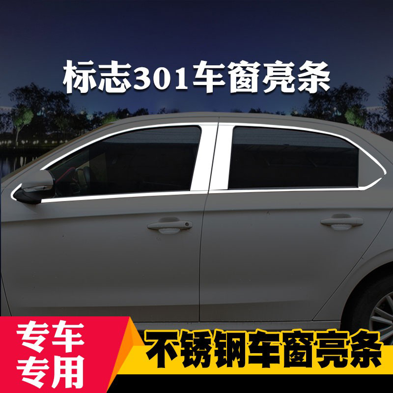 标致301标致307新408专用车窗亮条车窗饰条装饰不锈钢亮条改装