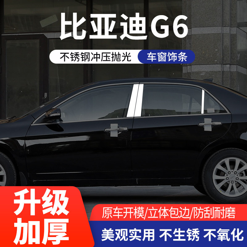 适用于比亚迪G6车窗亮条不锈钢