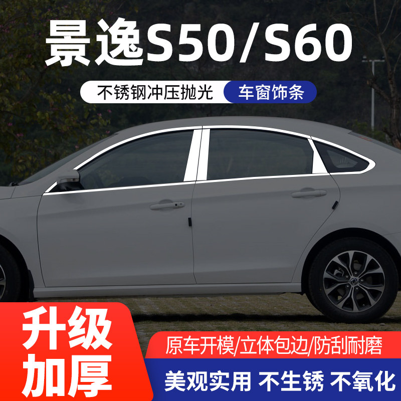 东风景逸s50/S60车窗亮条不锈钢