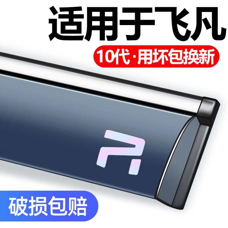 适用于飞凡MARVEL-R晴雨挡防雨条