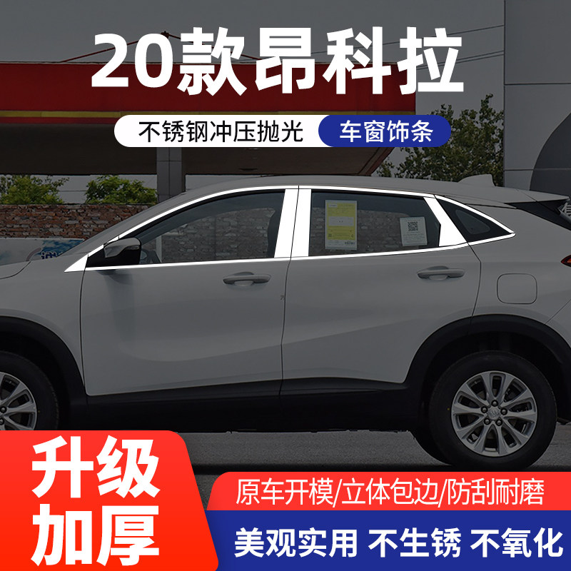 别克昂科拉车窗亮条不锈钢