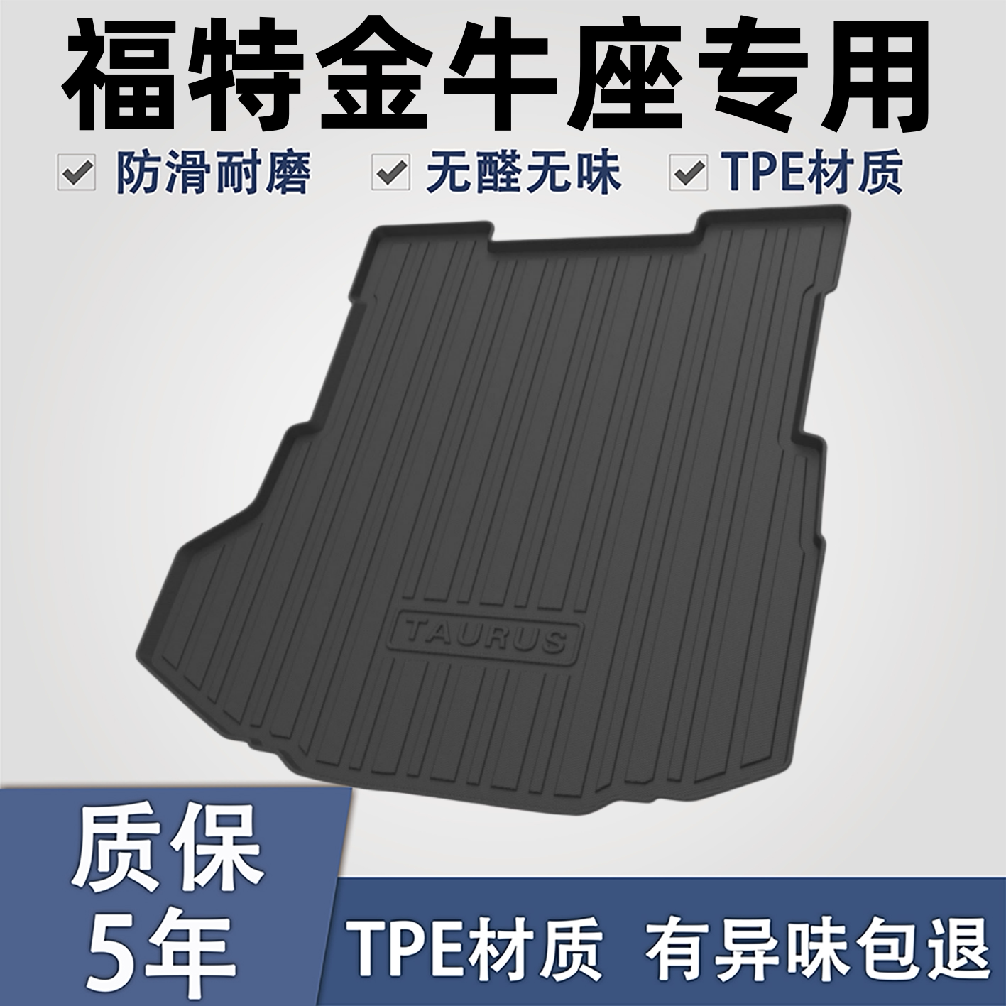 适用于福特金牛座TPE后备箱垫子