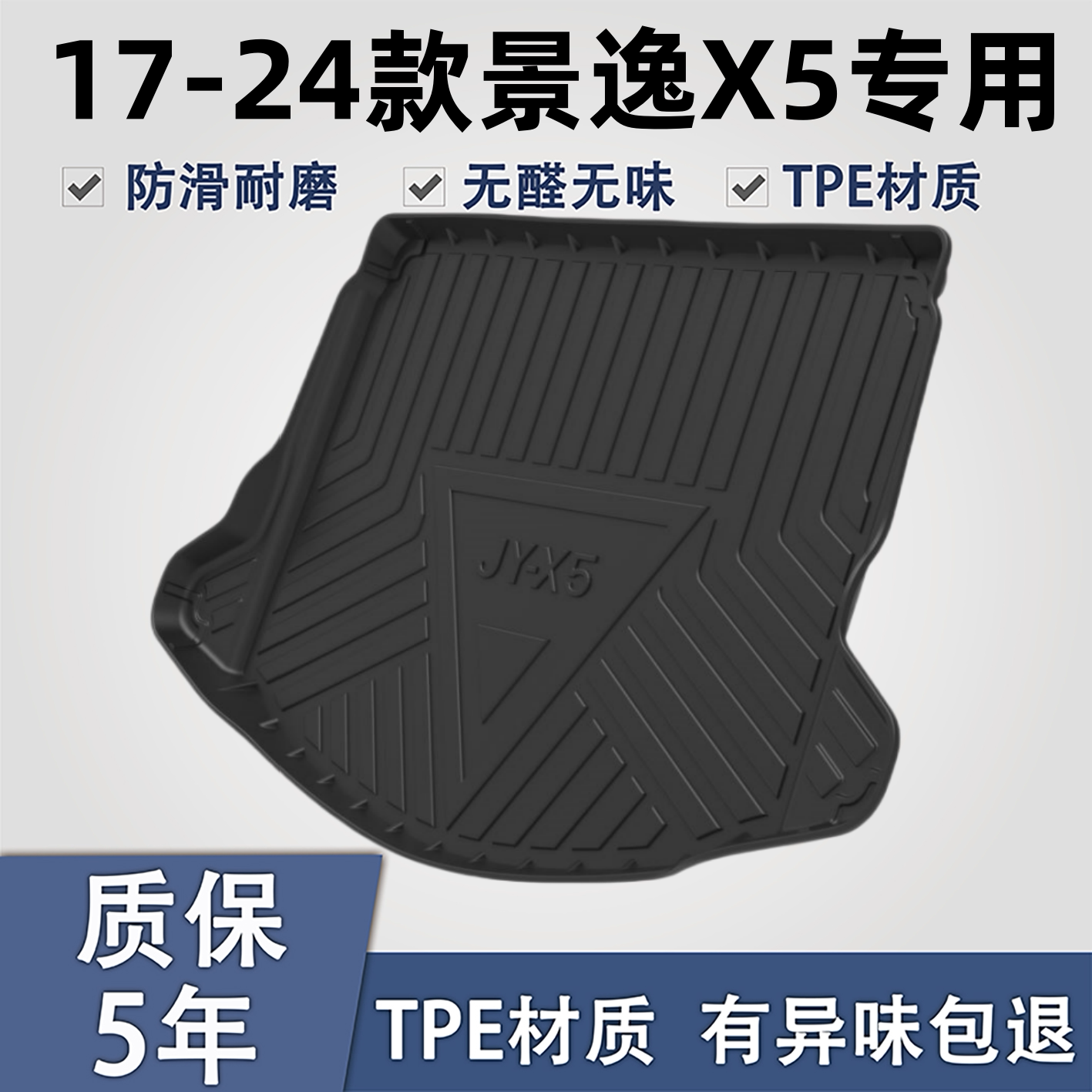 适用于景逸X5TPE材质后备箱垫子